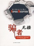 骗者无疆
