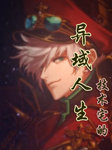 技术宅的异域人生