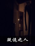 疑诡之人
