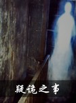 疑诡之事