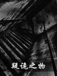 疑诡之物