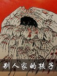 别人家的孩子