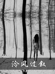 冷风过叙