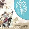 浮云半书 之 杯弓蛇影