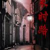 【恐怖小说】《来时路》