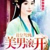 丑皇驾到之美男滚开