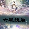 六界妖后（言情仙侠）