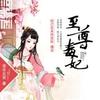 至尊毒妃