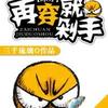 快穿之【综穿】再穿就剁手！