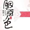 胭脂色