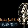 广播小说