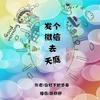 发个微信去天庭(官方正式版本）