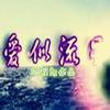 有声小小说《爱似流星》