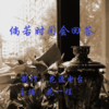 倘若时间会回答