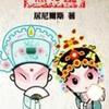 黑白配(完结)