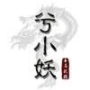 小打小闹-YY现场截段