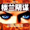 楼兰阴谋