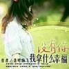 没有你我拿什么幸福
