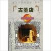 《小巷古董店》（寐尹）