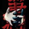 丰帆----笔仙-第三张脸-走错房间