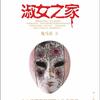 淑女之家——鬼马星之简东平系列