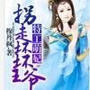 拐走坏坏王爷：特工萌妃（第三部）