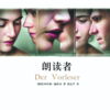 朗读者/生死朗读 双语朗读之中文版