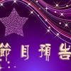 节目预告