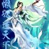 懒妃逆天下