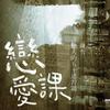 戀愛課：戀人的五十道習題