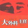 大外科主任(播音唐成)