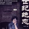 世纪绝恋-建华演播