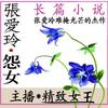 《怨女》张爱玲-长篇小说