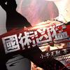 国术凶猛 作者：小子无胆