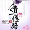 清悠路