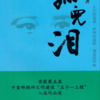 孤儿泪-艾宝良