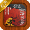 解密中国大案(播音李雷)