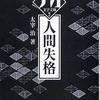 人间失格