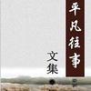 平凡往事诗歌、散文选集