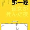 她死去的那一晚（匠千晓侦探系列-西泽保彦著）