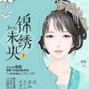 锦绣未央（原名：庶女有毒）【播音：全小全】【作者：秦简】