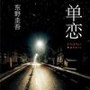《单恋 》东野圭吾