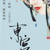 东宫（作者：匪我思存）