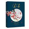 《一生一世美人骨》（一天一更）