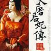大唐后妃传珍珠传奇