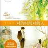 听小说——对的时间对的人