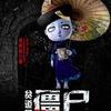 贫道是僵尸