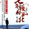陆门 七年顾初如北（练习播讲的第一本小说，请多包涵）