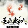 玉氏春秋