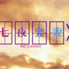 七夜宠妻